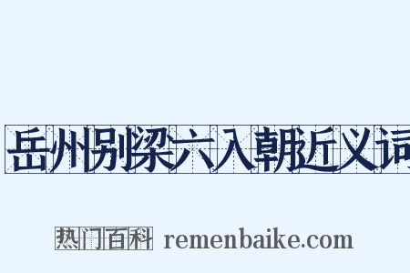 岳州别梁六入朝近义词是什么意思的图片